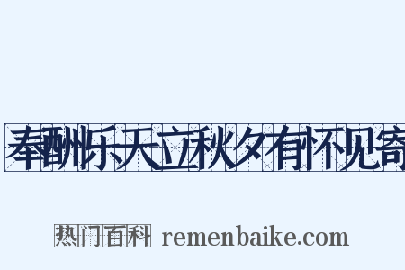 奉酬乐天立秋夕有怀见寄是什么意思的图片